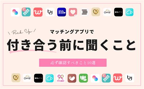 マッチングアプリ 付き合う前 聞くこと|マッチングアプリで付き合うまでの期間や決め手は？体験談から .